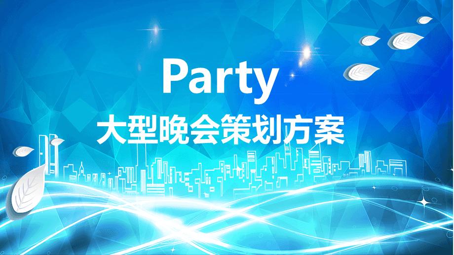 做好一個(gè)晚會(huì)活動(dòng)策劃需要考慮哪些因素呢